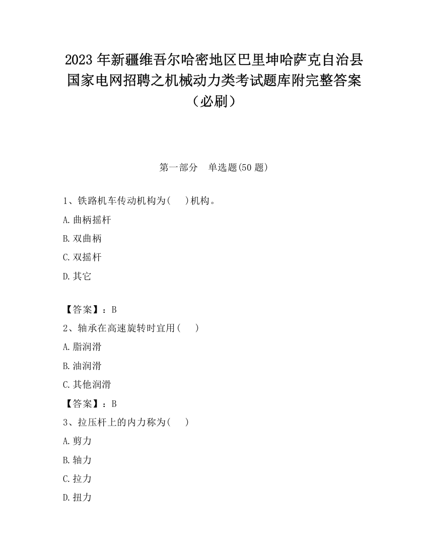 2023年新疆维吾尔哈密地区巴里坤哈萨克自治县国家电网招聘之机械动力类考试题库附完整答案（必刷）