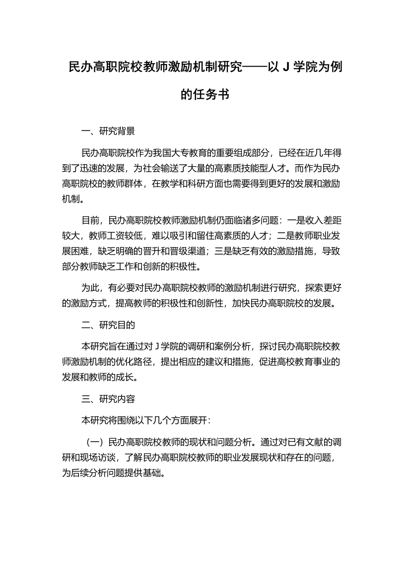 民办高职院校教师激励机制研究——以J学院为例的任务书