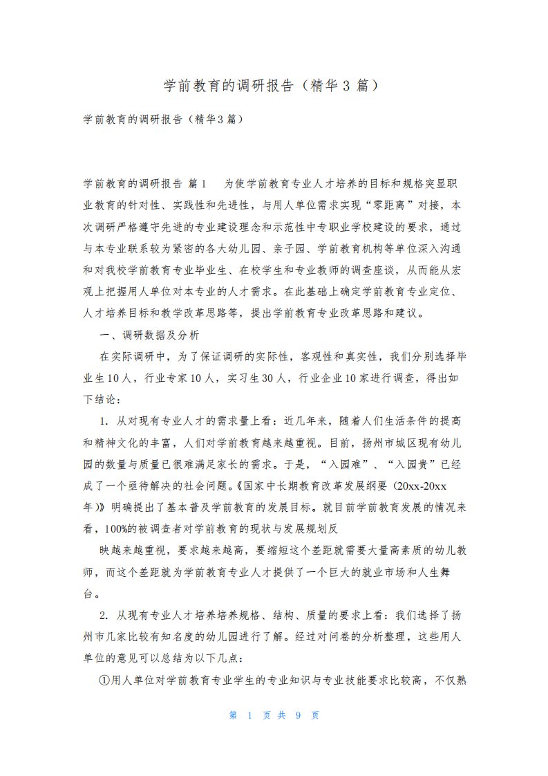 学前教育的调研报告(精华3篇)