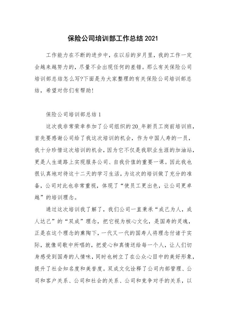 保险公司培训部工作总结2021