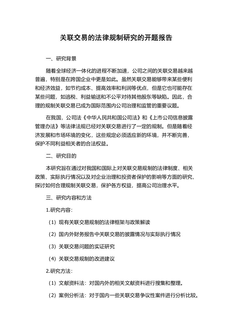 关联交易的法律规制研究的开题报告