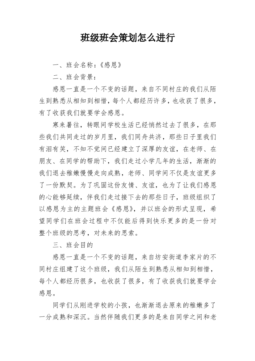 班级班会策划怎么进行