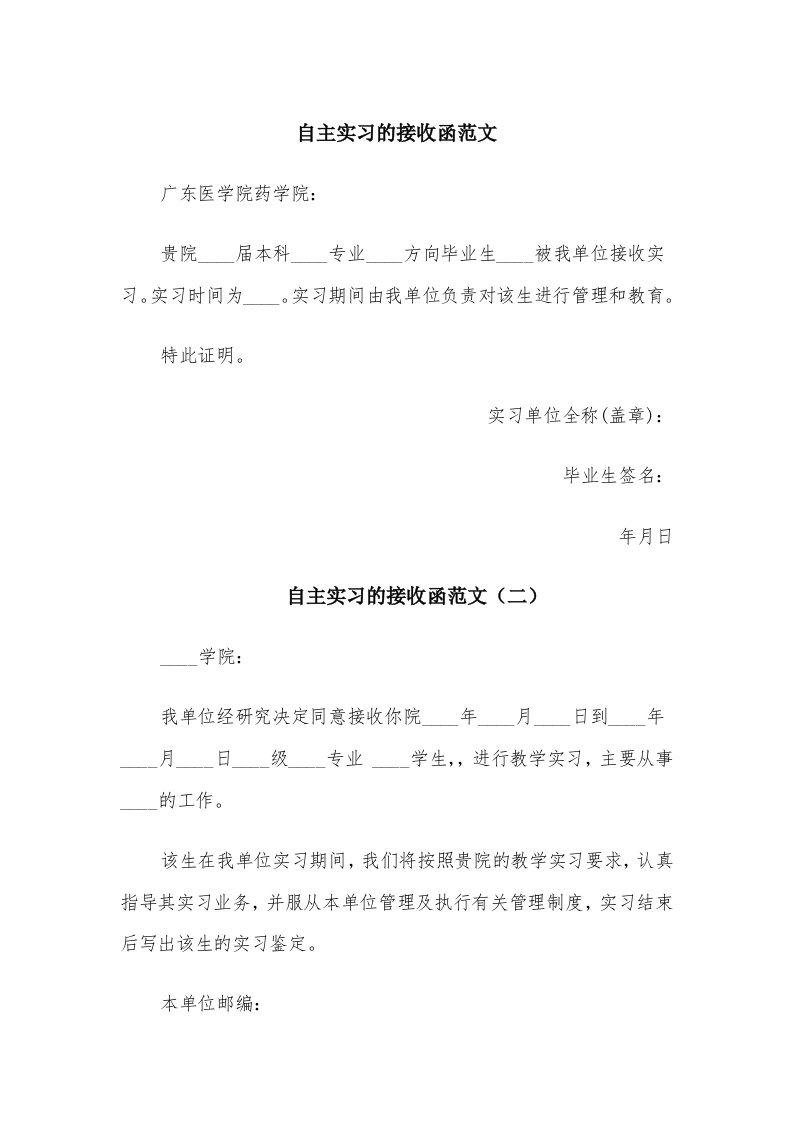 自主实习的接收函范文