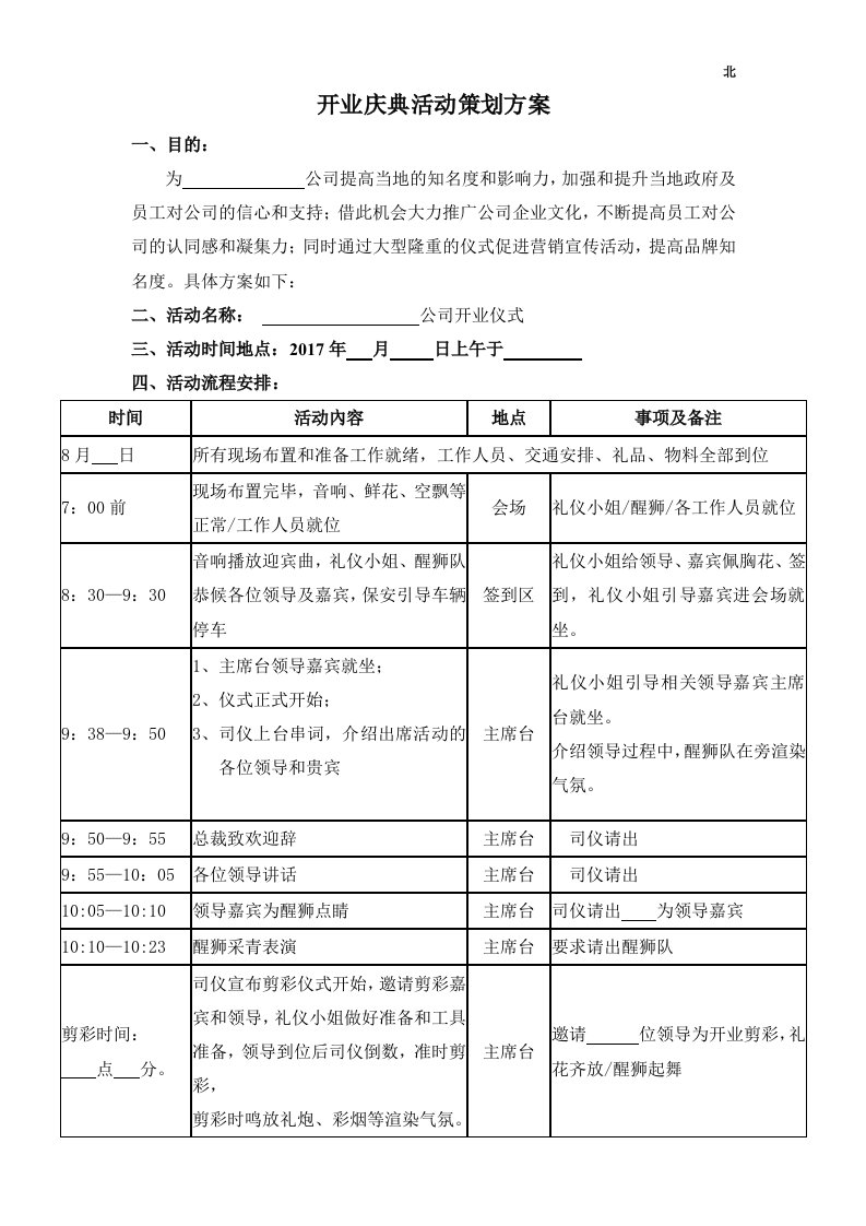 公司工厂开业庆典策划流程方案