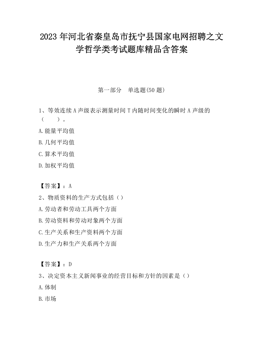 2023年河北省秦皇岛市抚宁县国家电网招聘之文学哲学类考试题库精品含答案