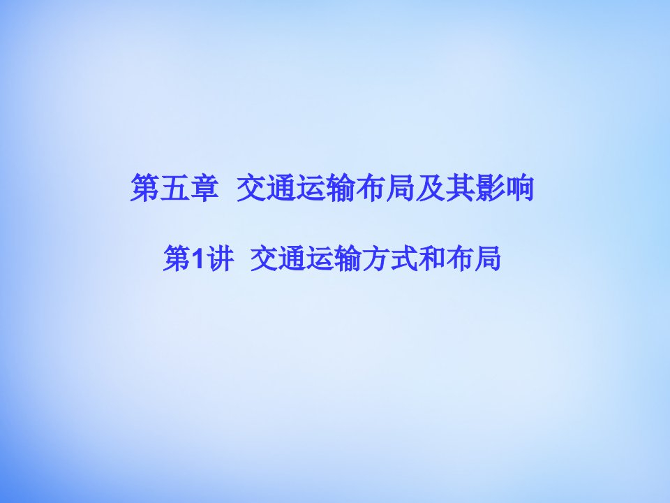 2016高考地理一轮总复习人文地理5.1交通运输方式和布局课件