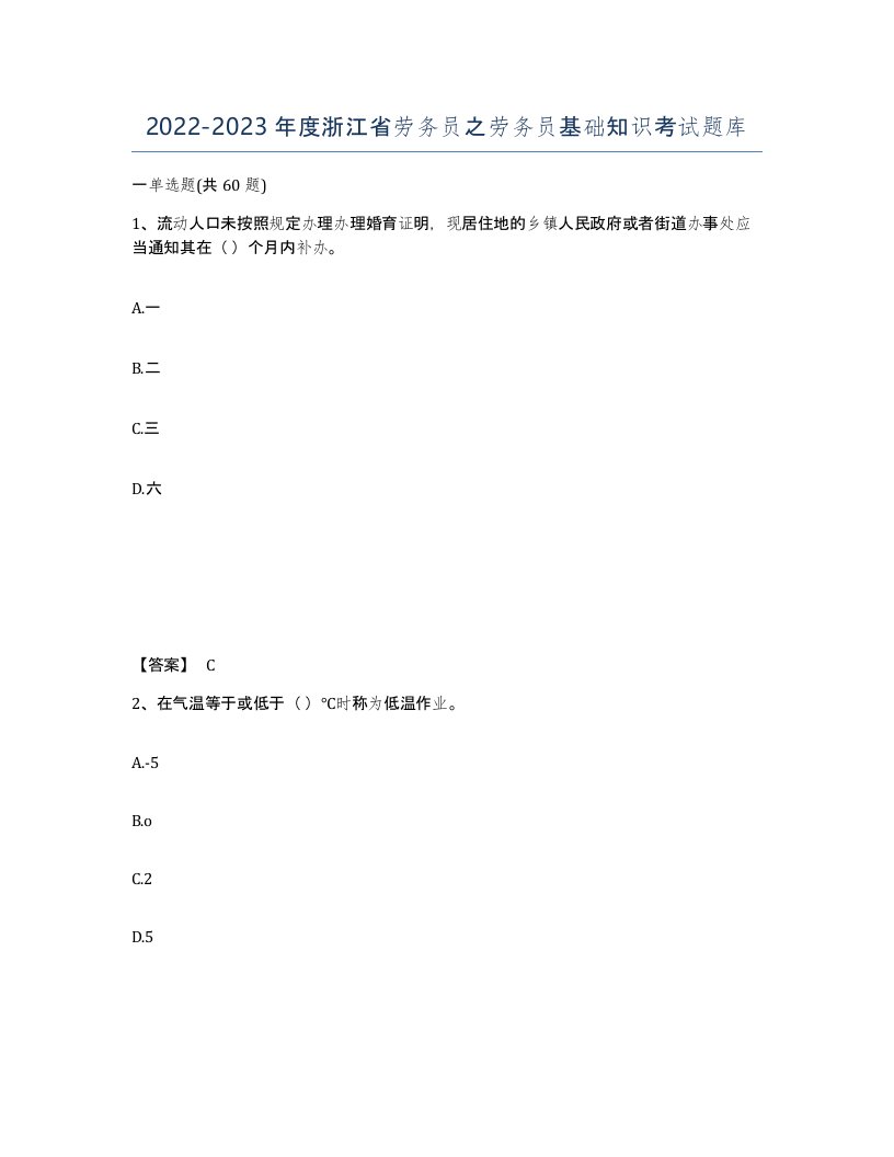 2022-2023年度浙江省劳务员之劳务员基础知识考试题库