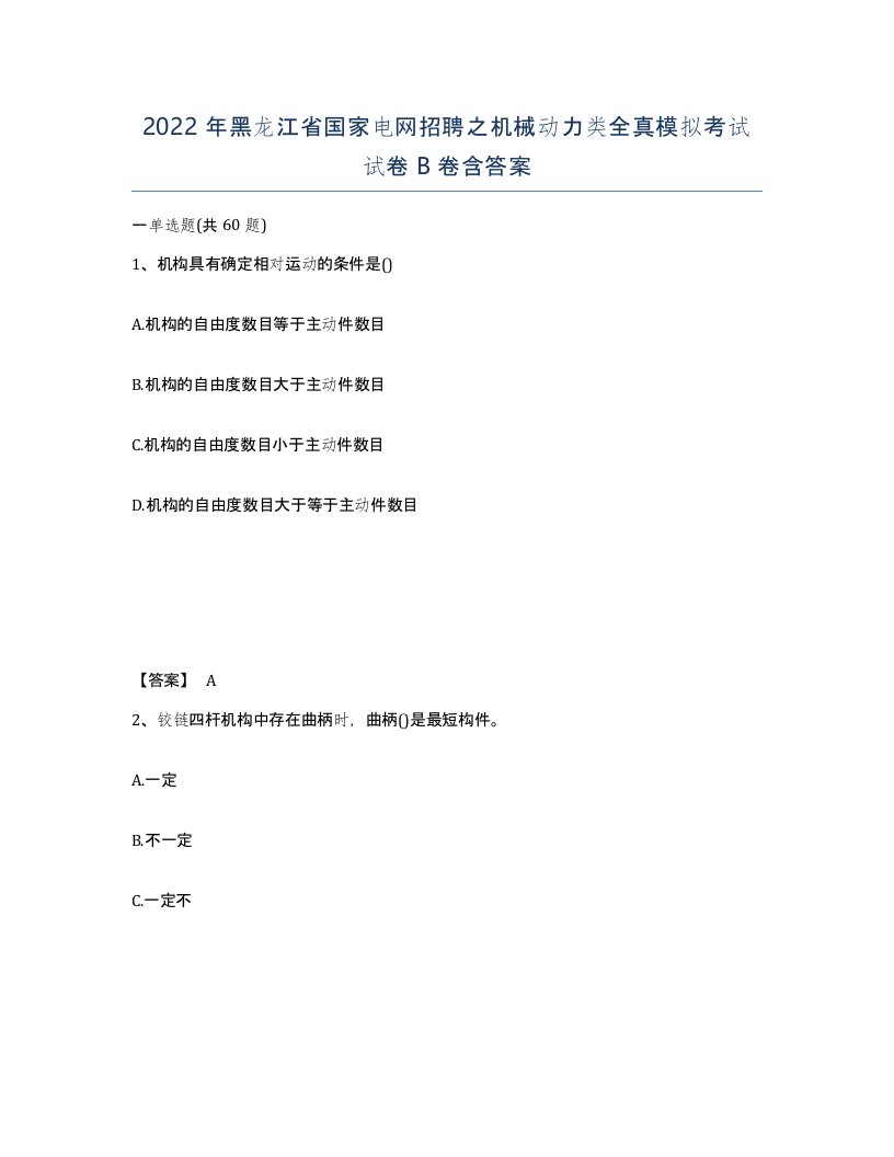 2022年黑龙江省国家电网招聘之机械动力类全真模拟考试试卷B卷含答案