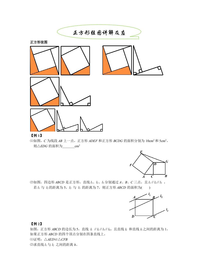 正方形弦图讲解及应用讲