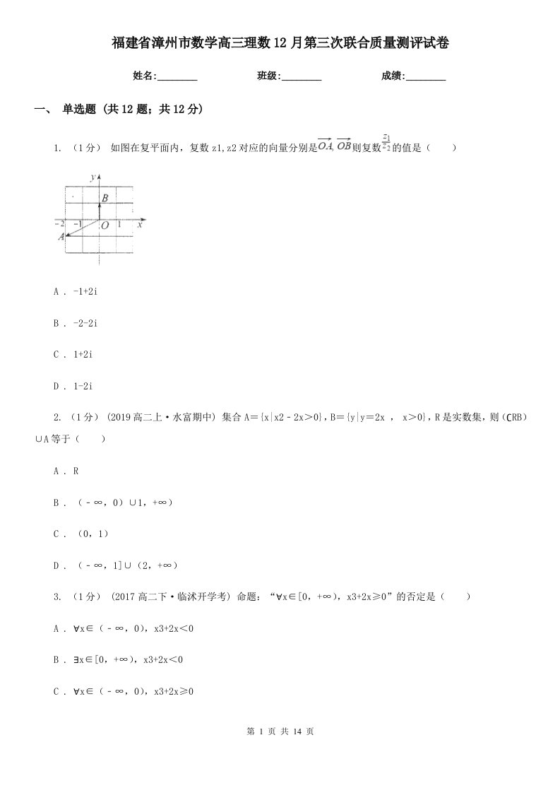 福建省漳州市数学高三理数12月第三次联合质量测评试卷