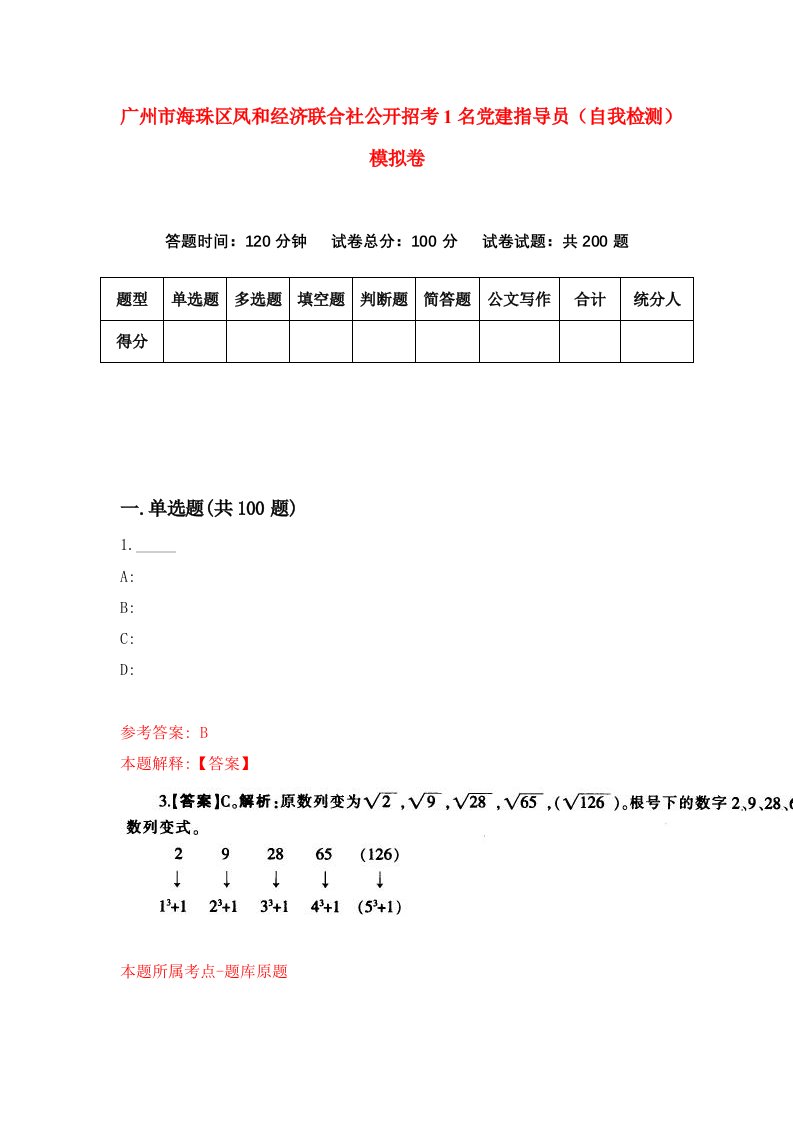 广州市海珠区凤和经济联合社公开招考1名党建指导员自我检测模拟卷0