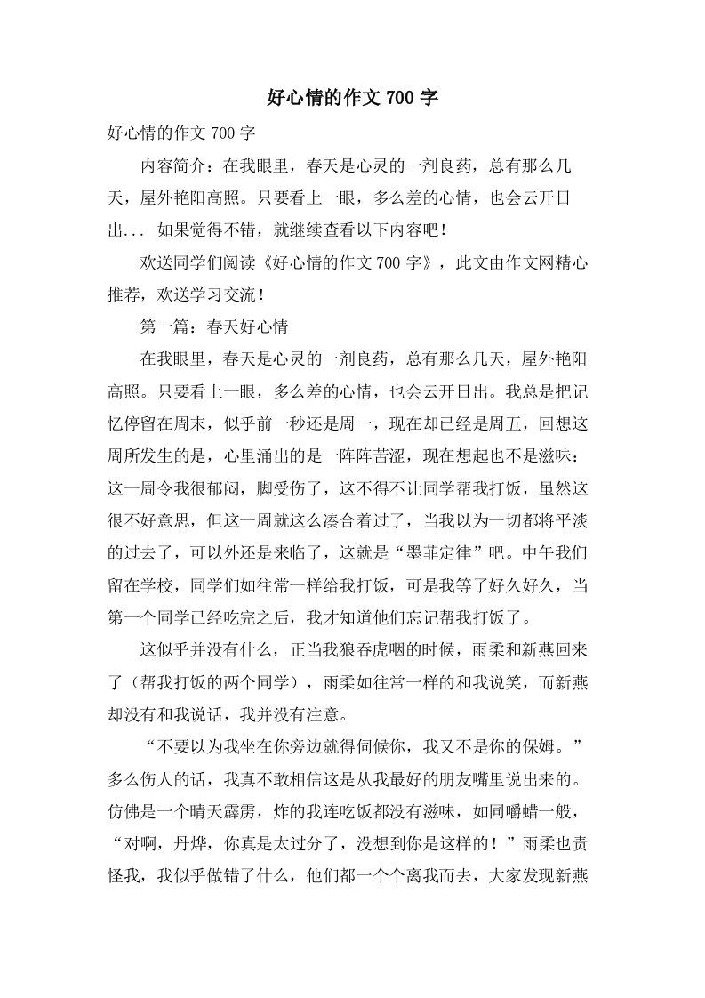 好心情的作文700字