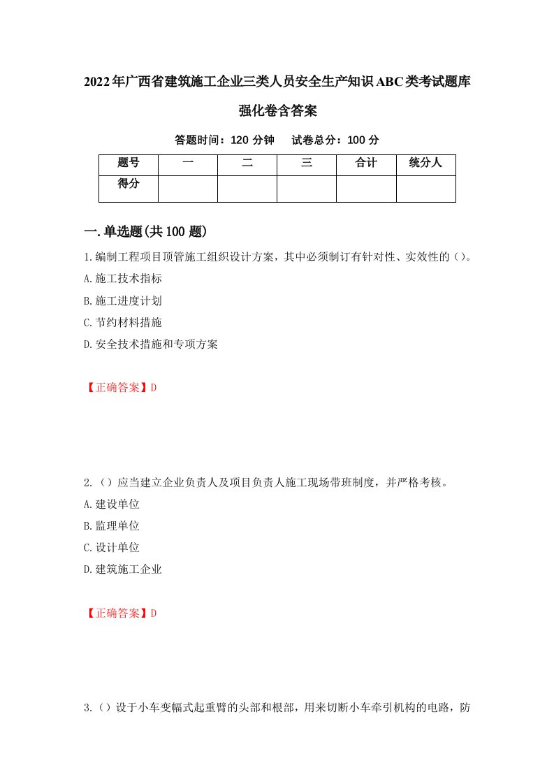 2022年广西省建筑施工企业三类人员安全生产知识ABC类考试题库强化卷含答案第78次