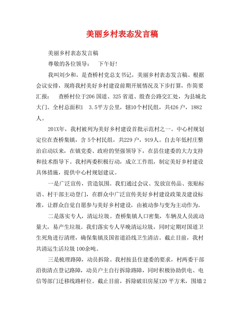 美丽乡村表态发言稿