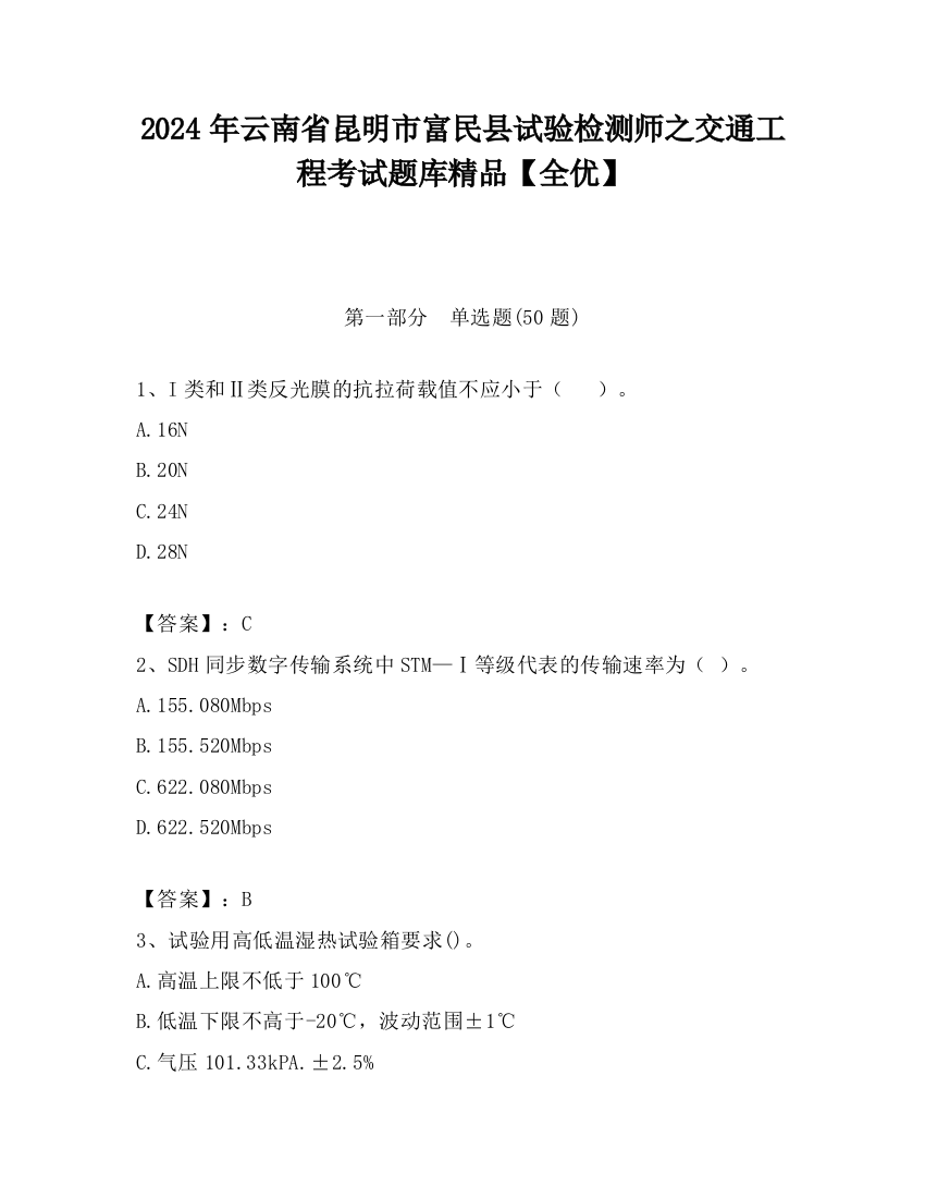 2024年云南省昆明市富民县试验检测师之交通工程考试题库精品【全优】