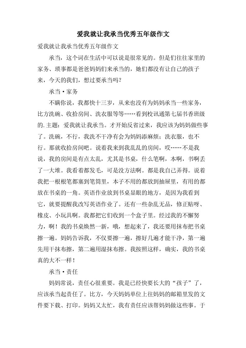 爱我就让我承担五年级作文