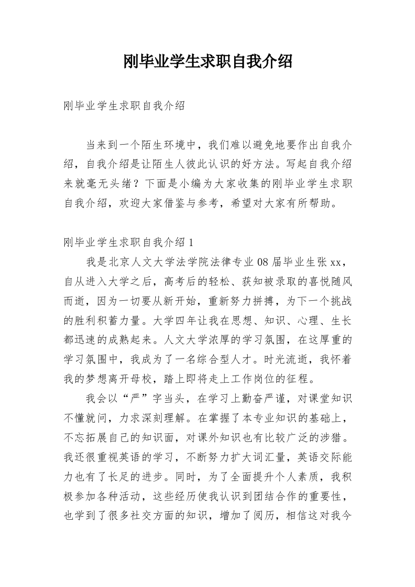 刚毕业学生求职自我介绍