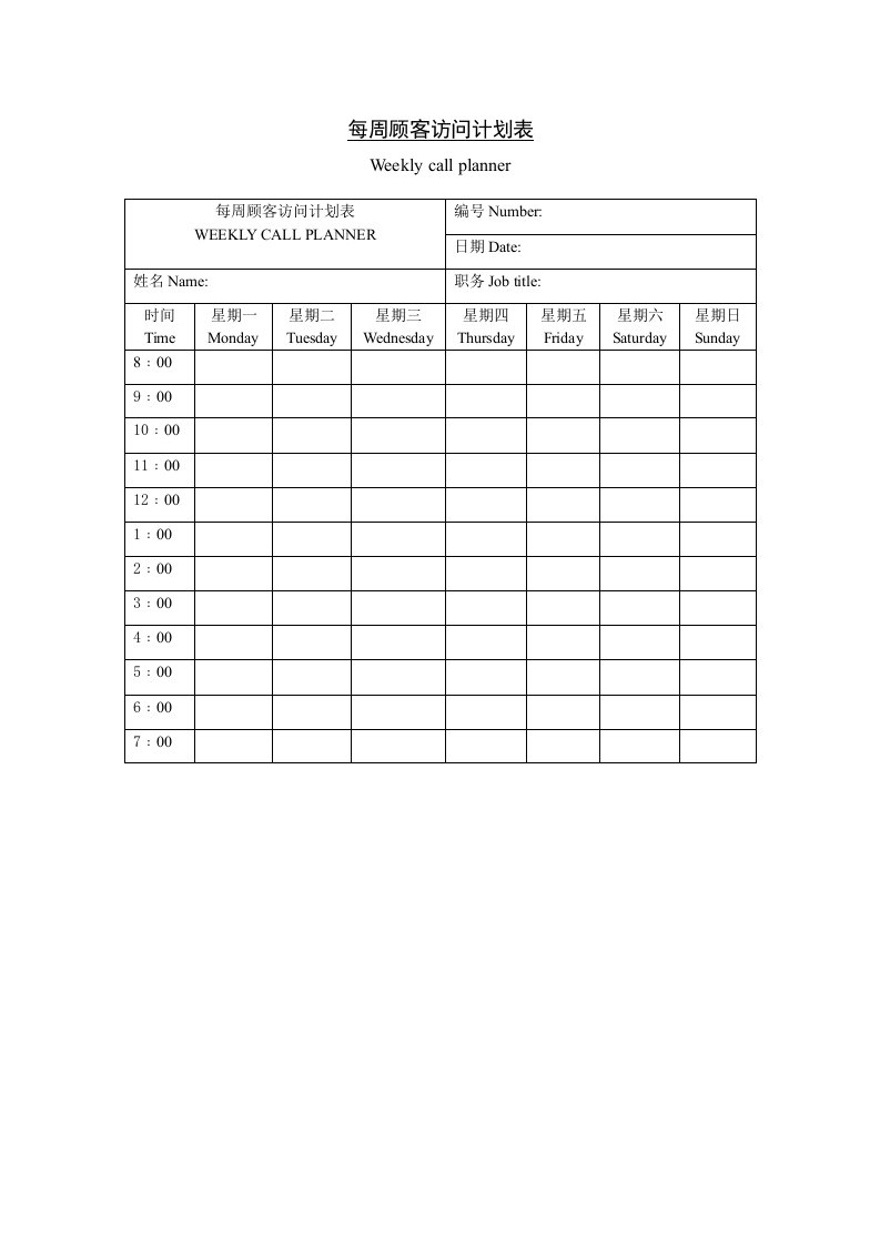 每周顾客访问计划表