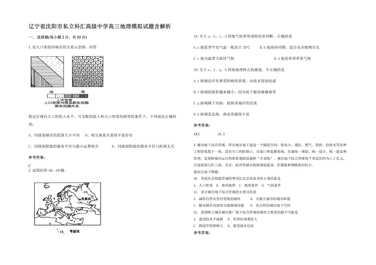 辽宁省沈阳市私立科汇高级中学高三地理模拟试题含解析