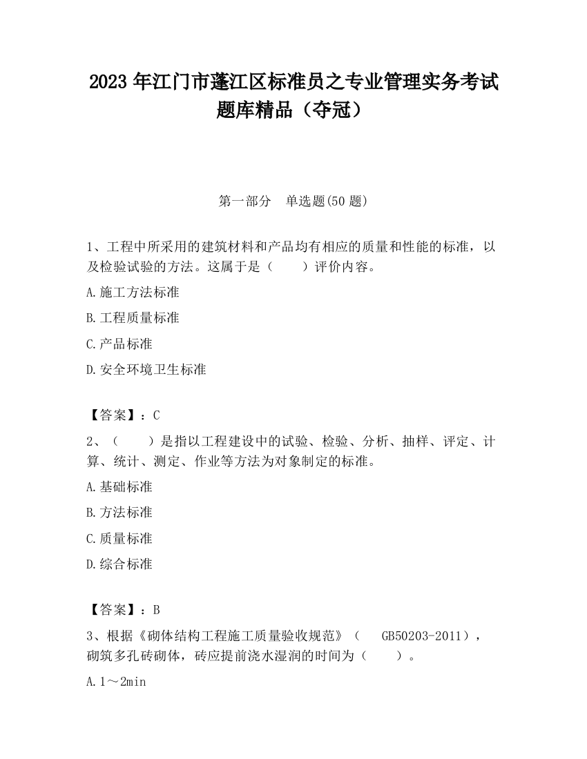 2023年江门市蓬江区标准员之专业管理实务考试题库精品（夺冠）