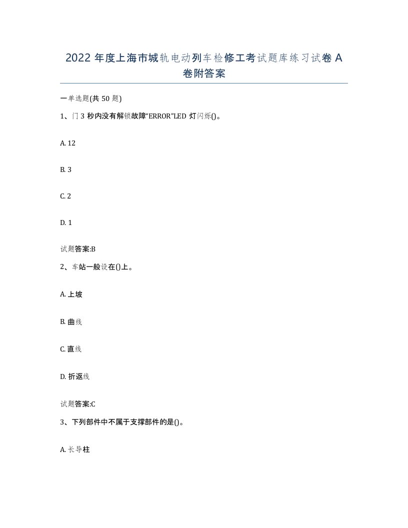 2022年度上海市城轨电动列车检修工考试题库练习试卷A卷附答案