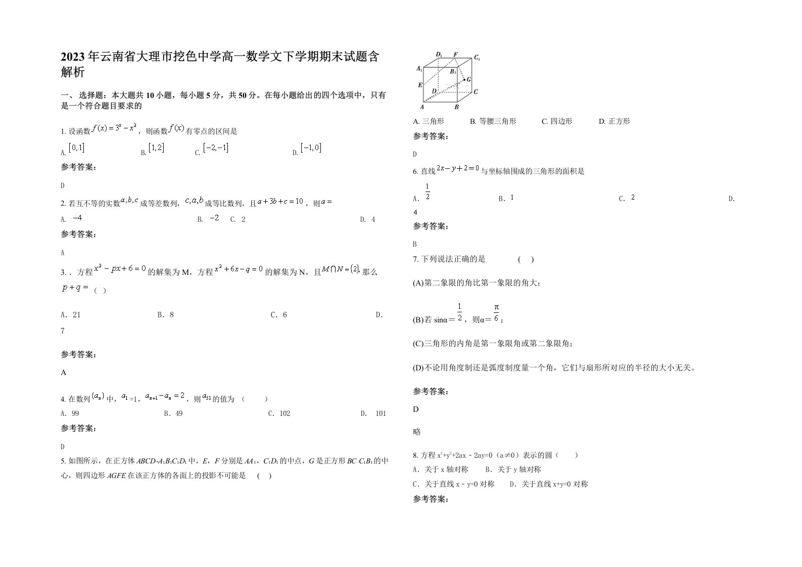 2023年云南省大理市挖色中学高一数学文下学期期末试题含解析