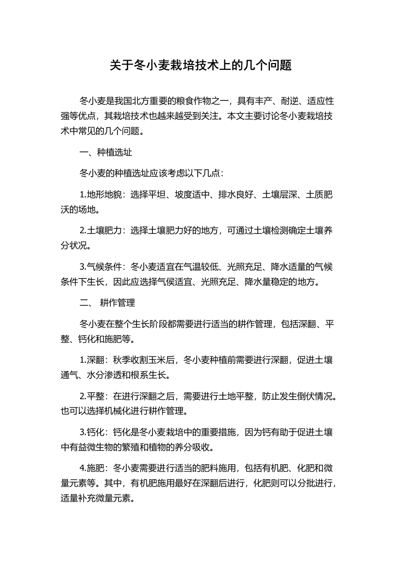 关于冬小麦栽培技术上的几个问题