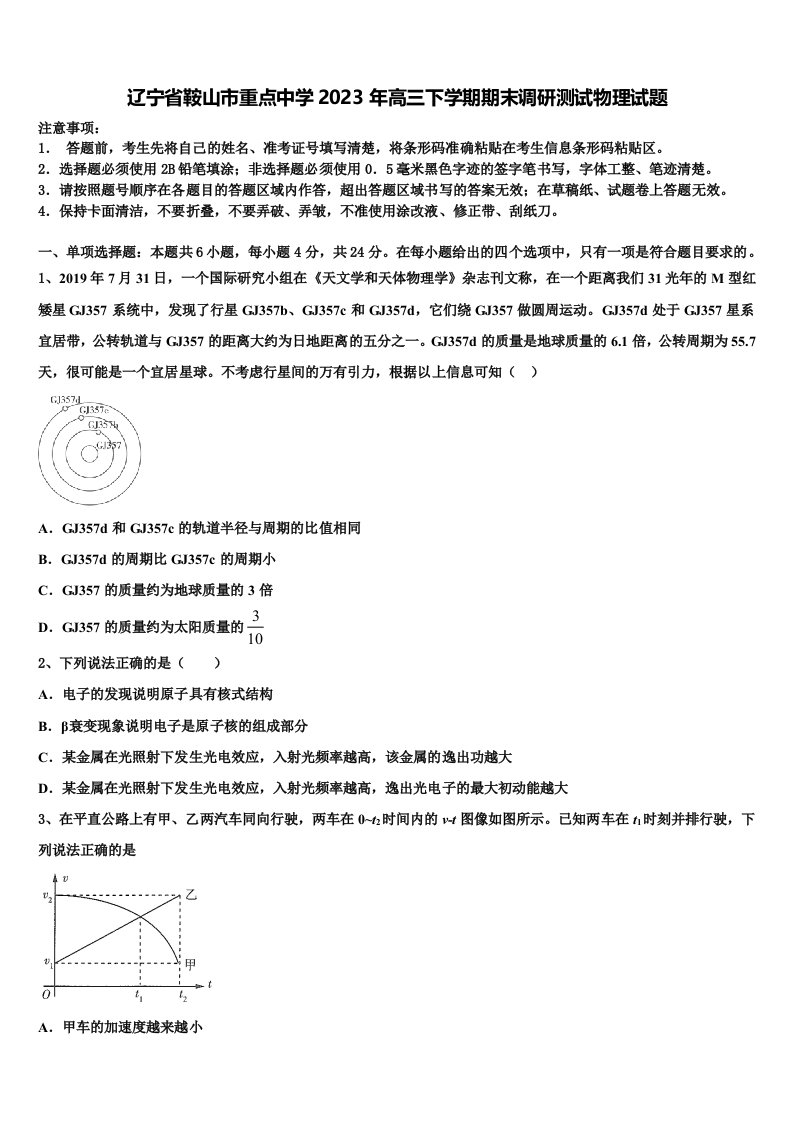 辽宁省鞍山市重点中学2023年高三下学期期末调研测试物理试题