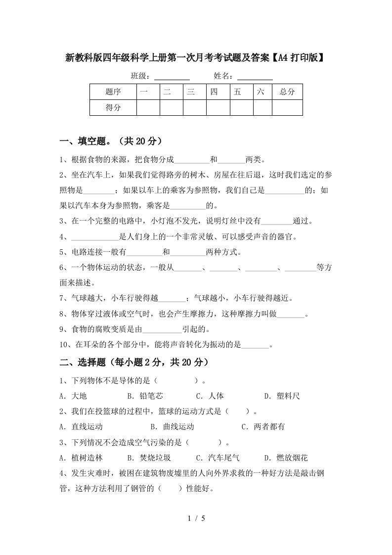 新教科版四年级科学上册第一次月考考试题及答案A4打印版