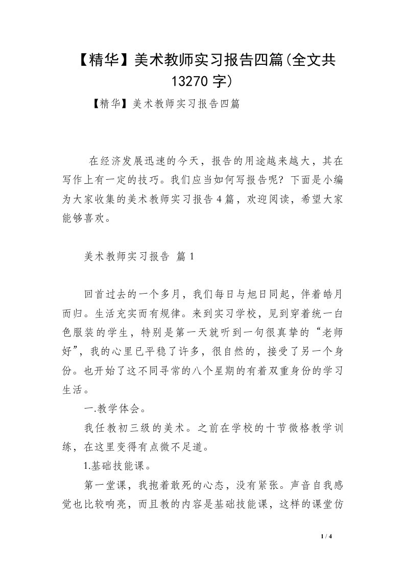 【精华】美术教师实习报告四篇(全文共13270字)