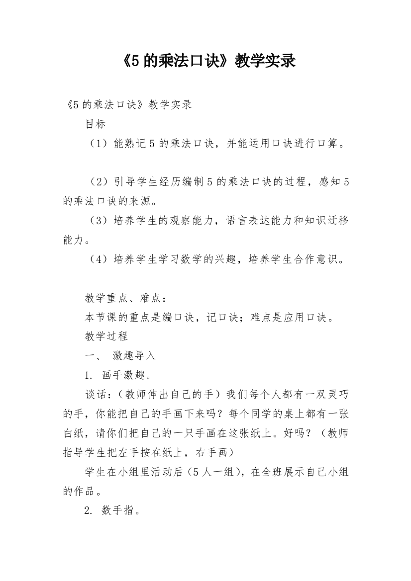 《5的乘法口诀》教学实录