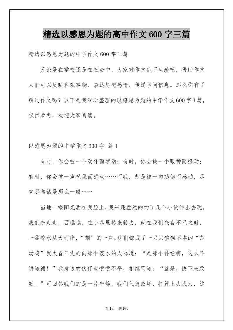 以感恩为题的高中作文600字三篇