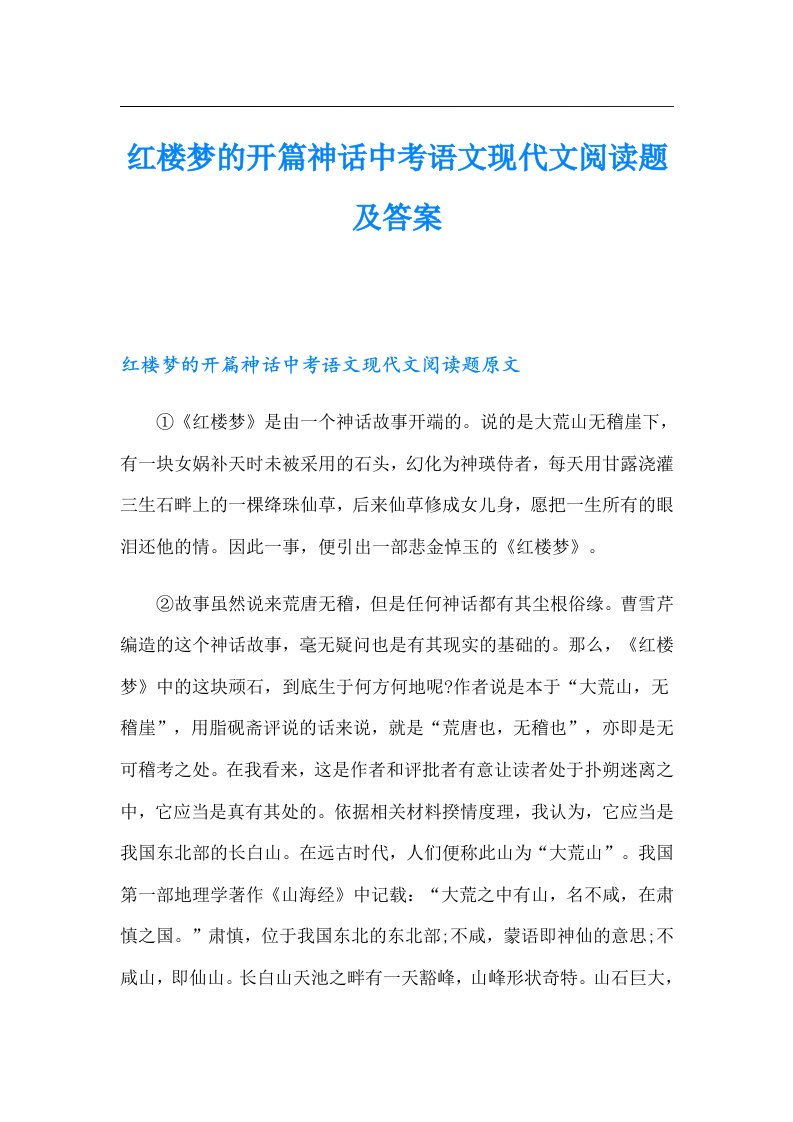 红楼梦的开篇神话中考语文现代文阅读题及答案