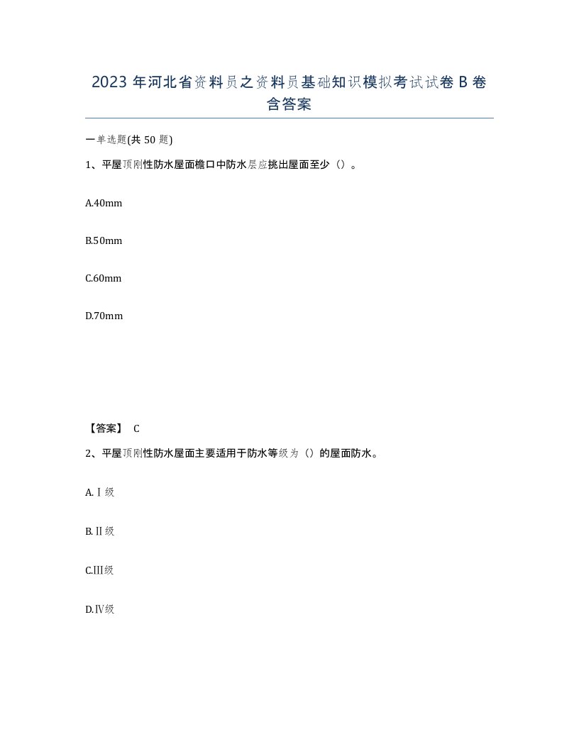 2023年河北省资料员之资料员基础知识模拟考试试卷B卷含答案