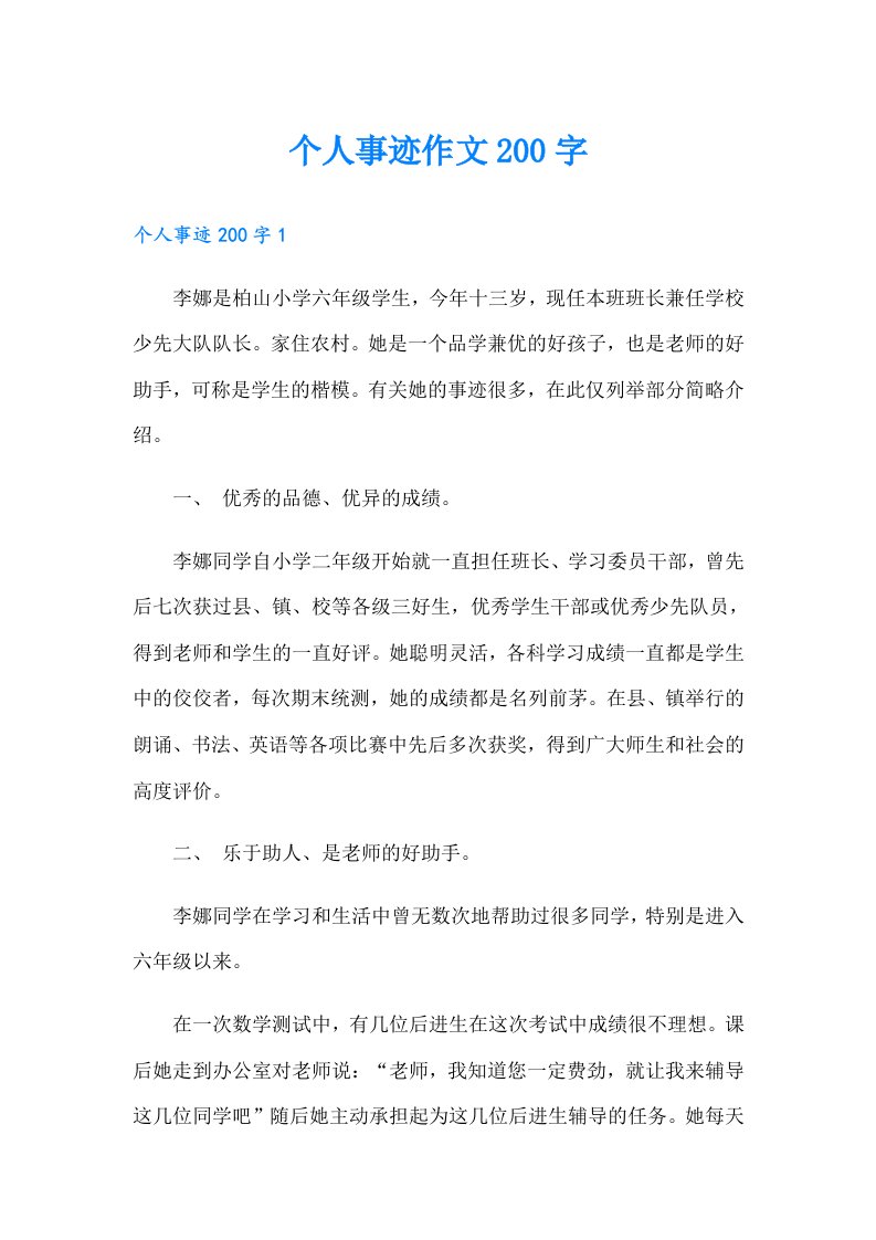 个人事迹作文200字