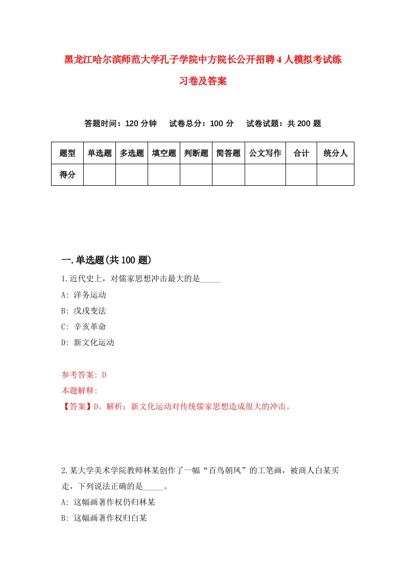 黑龙江哈尔滨师范大学孔子学院中方院长公开招聘4人模拟考试练习卷及答案第5卷