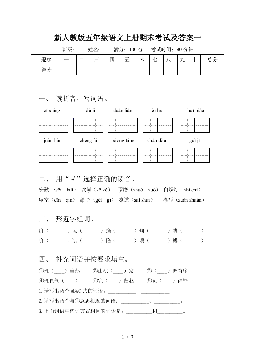 新人教版五年级语文上册期末考试及答案一