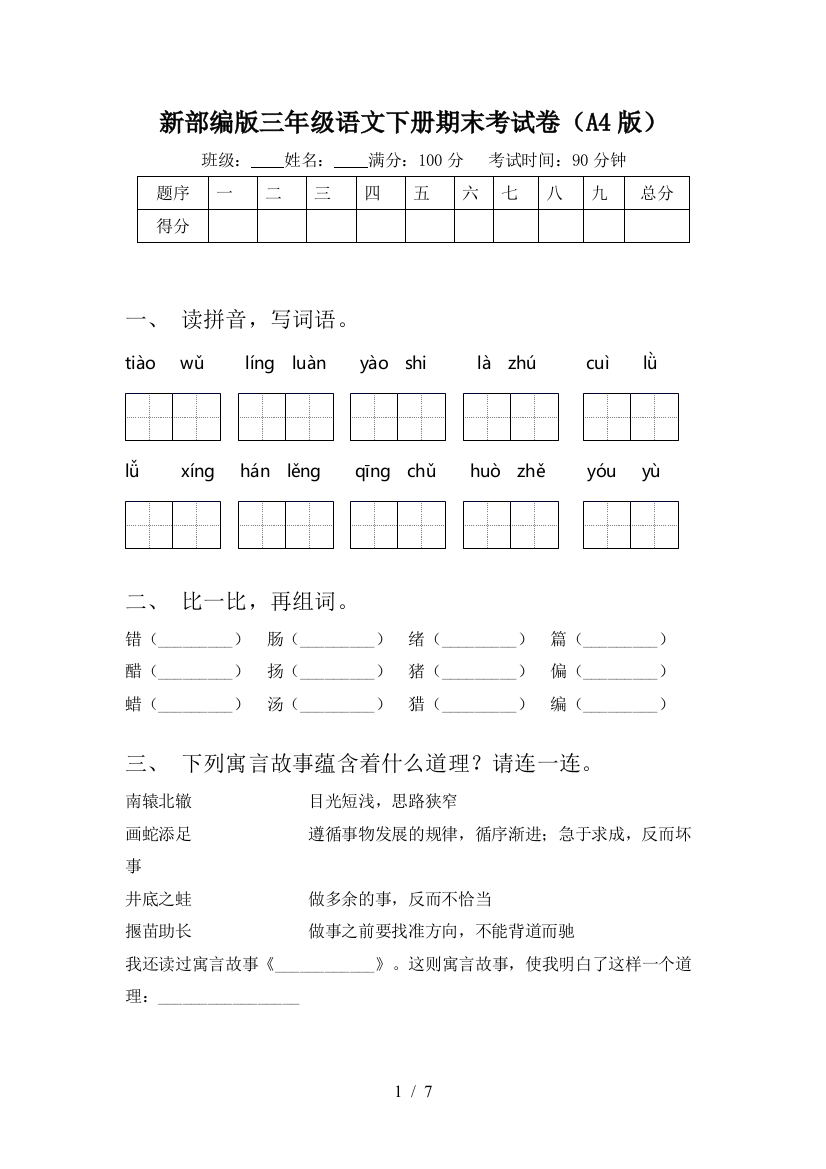 新部编版三年级语文下册期末考试卷(A4版)