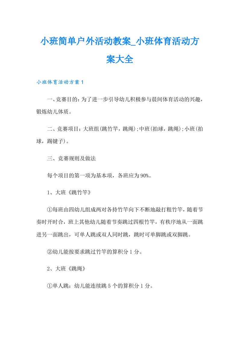 小班简单户外活动教案_小班体育活动方案大全