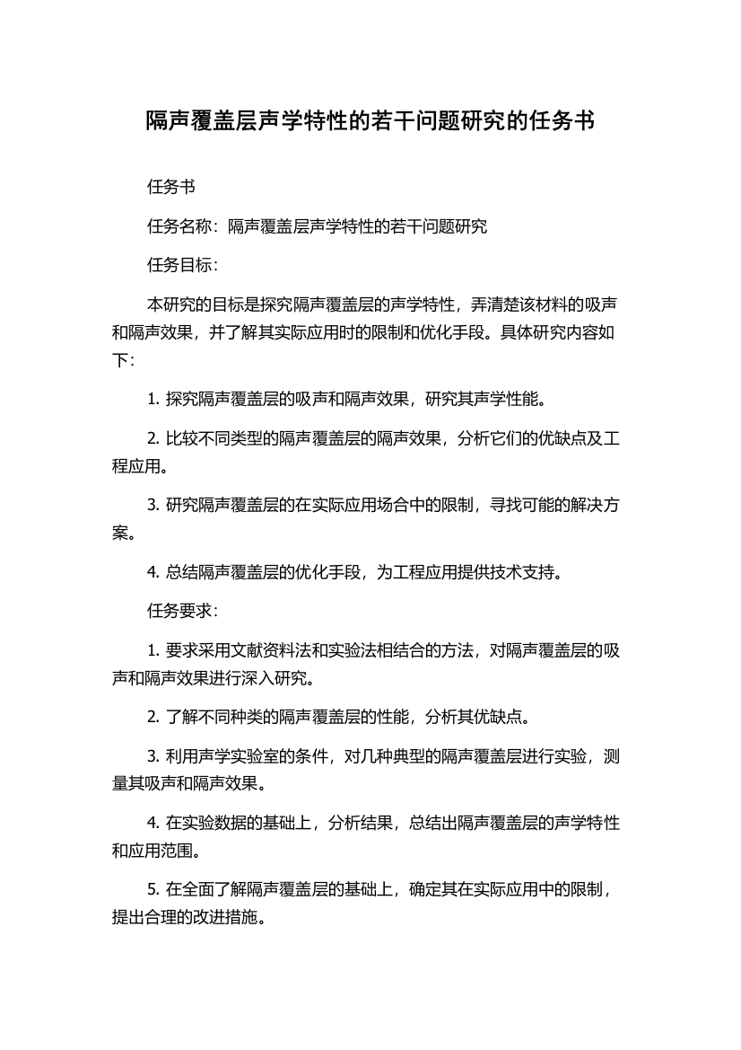 隔声覆盖层声学特性的若干问题研究的任务书