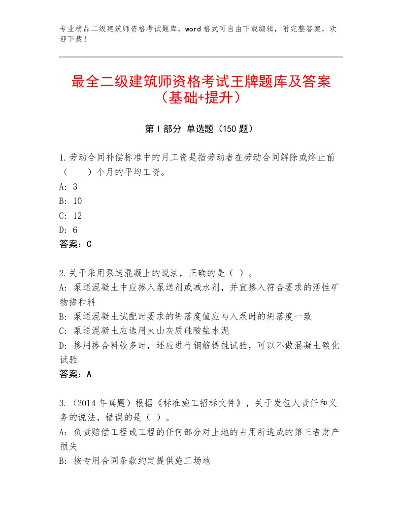 2023年最新二级建筑师资格考试完整题库带答案（达标题）