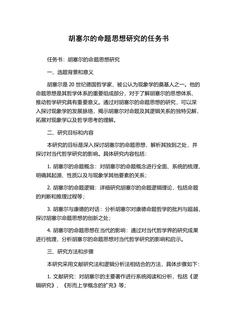 胡塞尔的命题思想研究的任务书