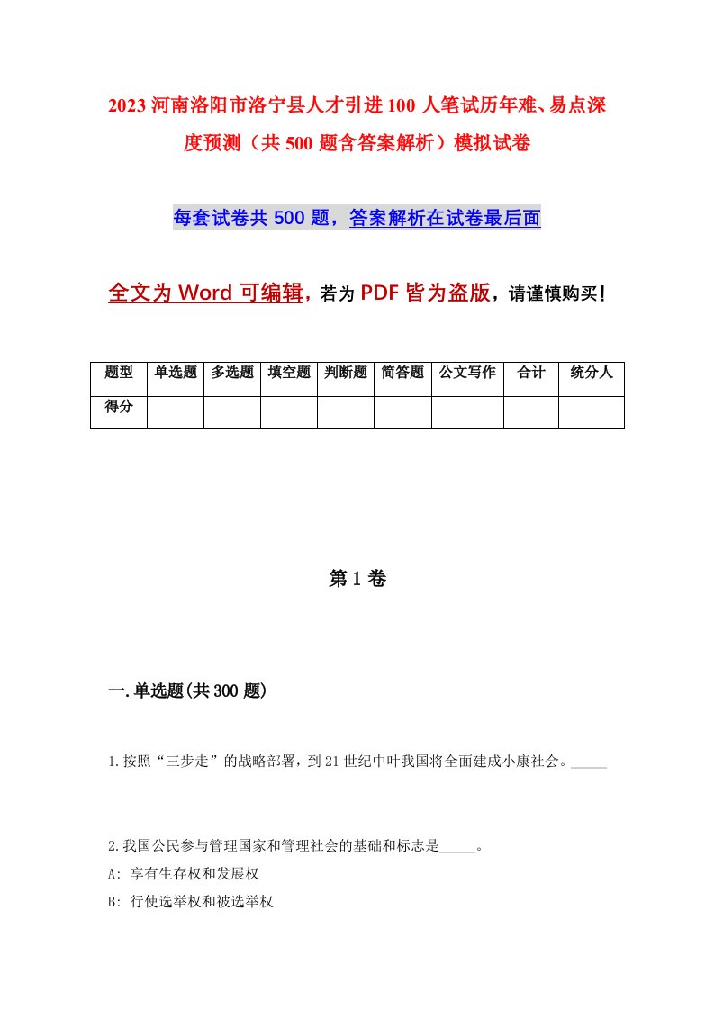 2023河南洛阳市洛宁县人才引进100人笔试历年难易点深度预测共500题含答案解析模拟试卷