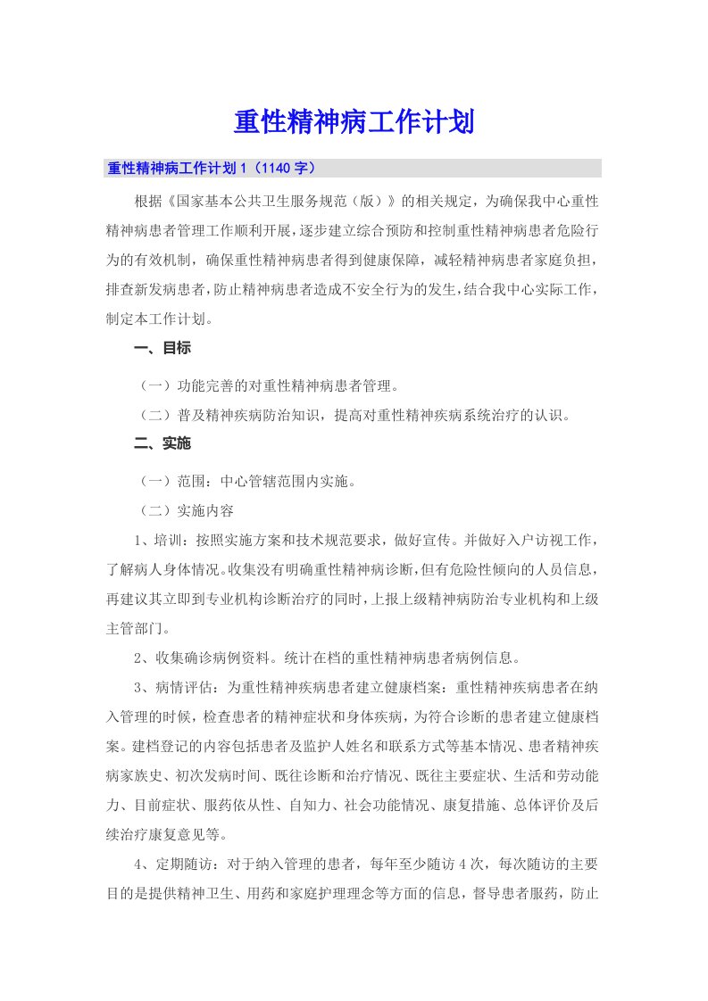 重性精神病工作计划