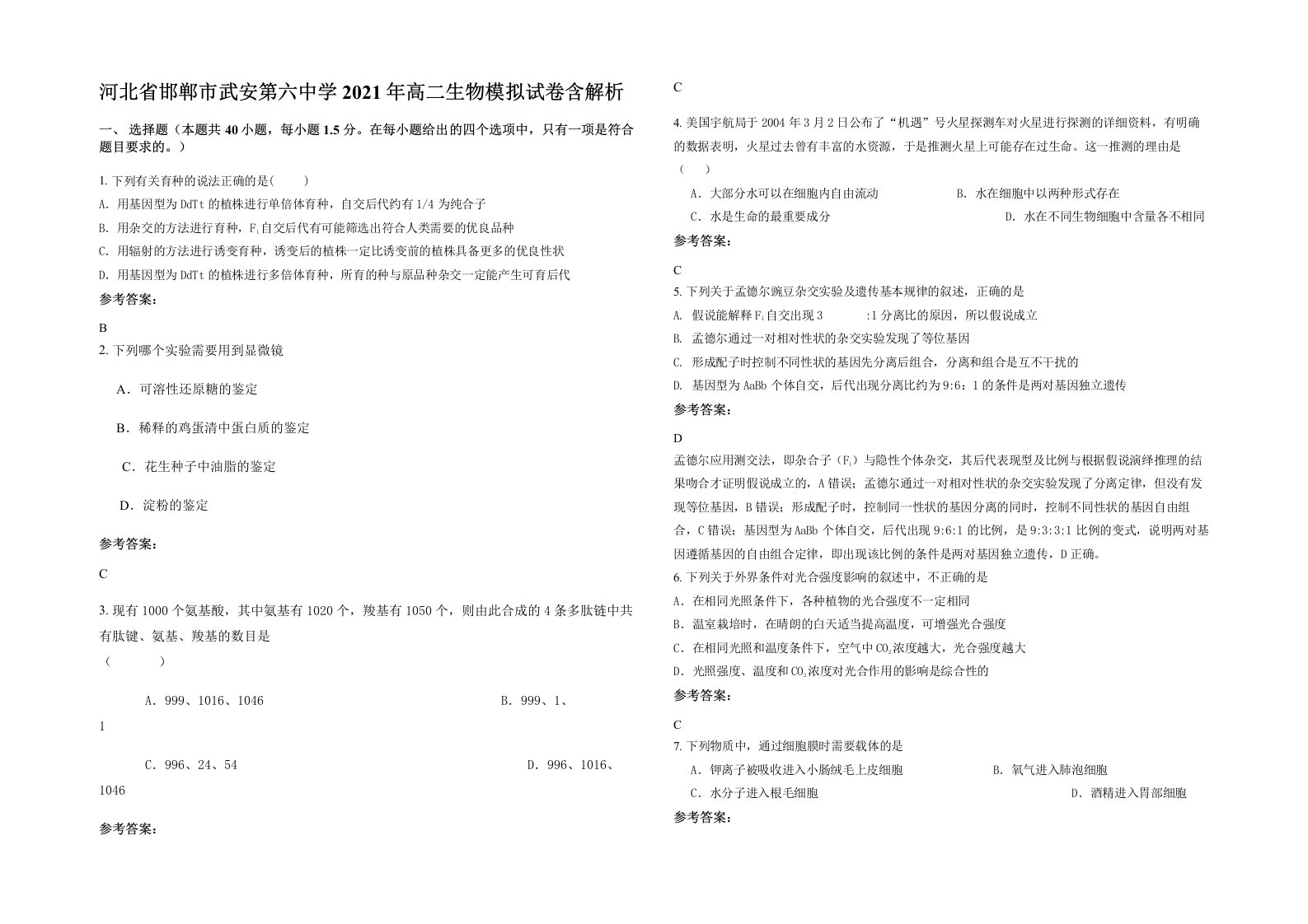 河北省邯郸市武安第六中学2021年高二生物模拟试卷含解析