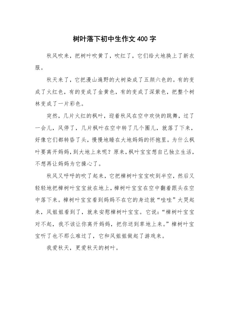 树叶落下初中生作文400字