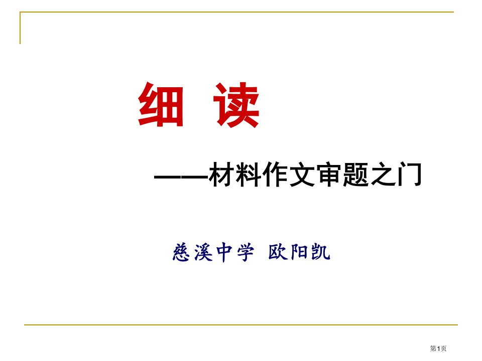 细读审题材料作文审题之门名师公开课一等奖省优质课赛课获奖课件