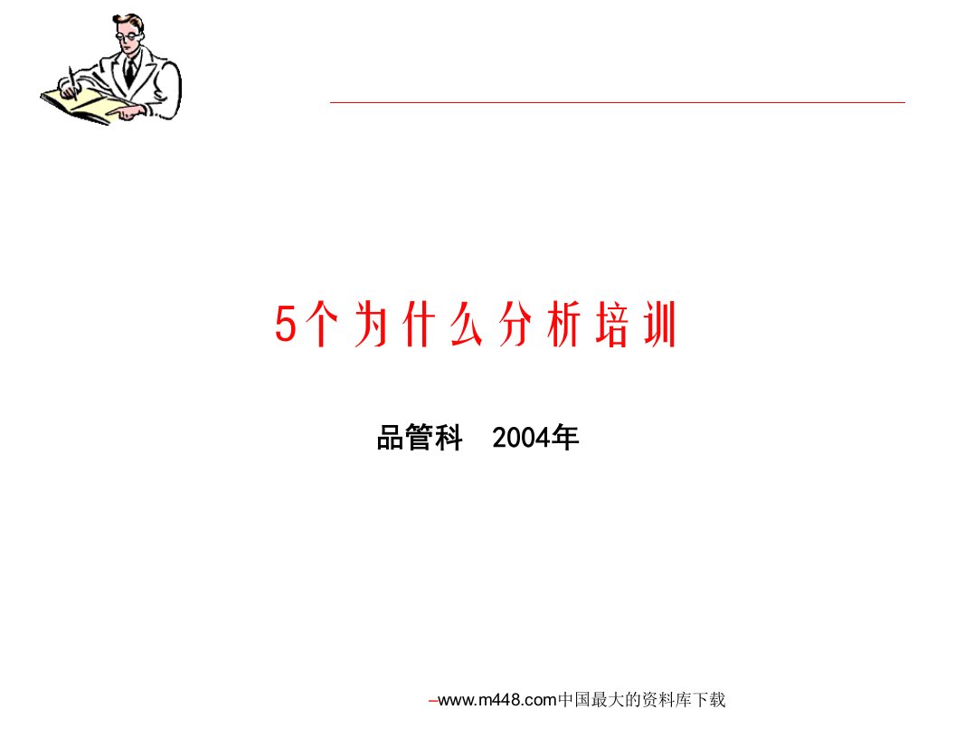 品管科5个为什么分析培训(PPT24)-品质管理