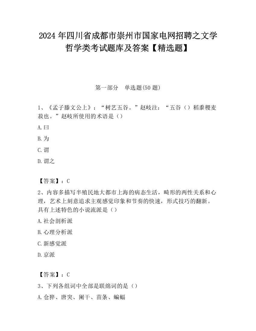 2024年四川省成都市崇州市国家电网招聘之文学哲学类考试题库及答案【精选题】