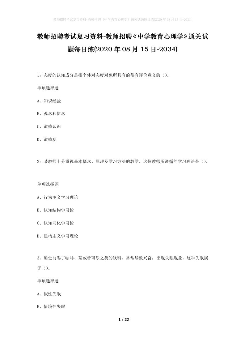 教师招聘考试复习资料-教师招聘中学教育心理学通关试题每日练2020年08月15日-2034